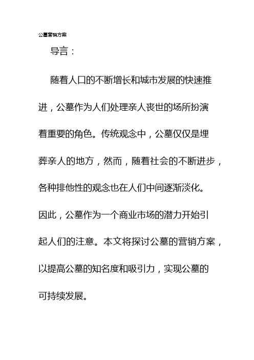 公墓营销方案