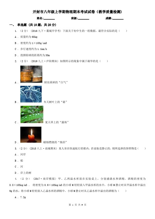 开封市八年级上学期物理期末考试试卷(教学质量检测)