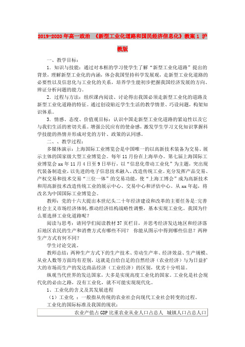 2019-2020年高一政治 《新型工业化道路和国民经济信息化》教案1 沪教版
