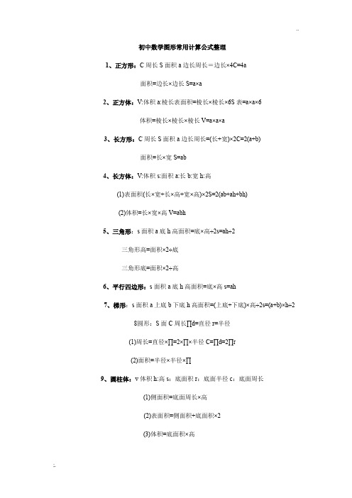 初中数学图形常用计算公式