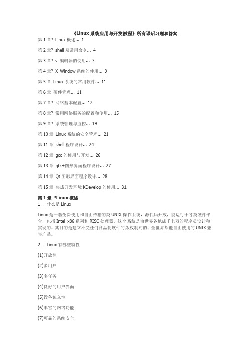 《Linux系统应用与开发教程》所有课后习题和答案