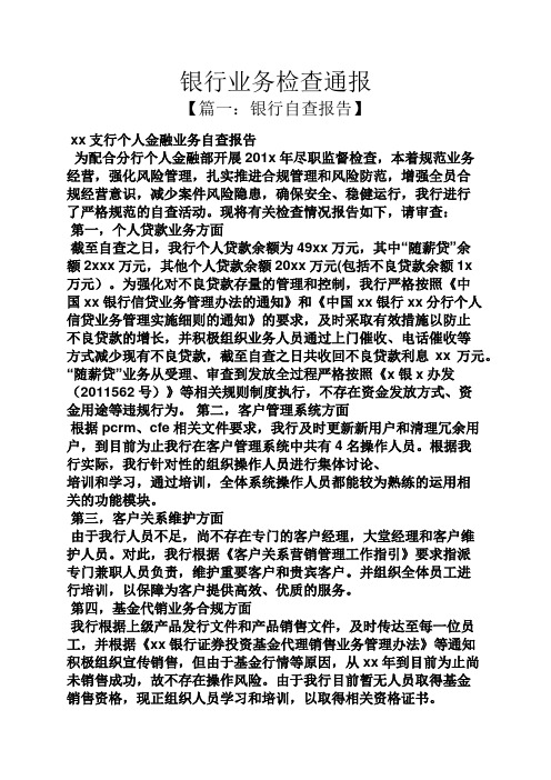 银行业务检查通报