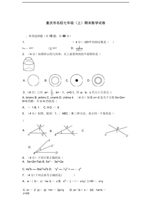 重庆市名校七年级(上)期末数学试卷(解析版)