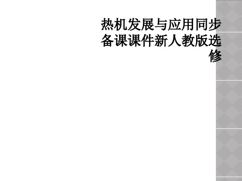 热机发展与应用同步备课课件新人教版选修