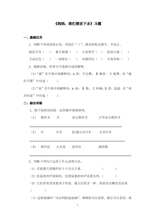 2017-2018年沪教版语文小学五年级上册《妈妈我们要活下去》精选习题第一课时