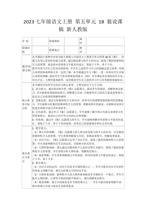 2023七年级语文上册第五单元18狼说课稿新人教版