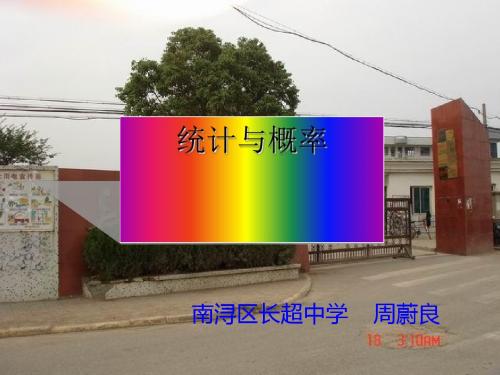 统计与概率复习ppt 浙教版