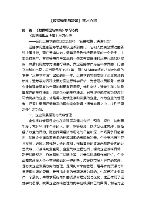 《数据模型与决策》学习心得