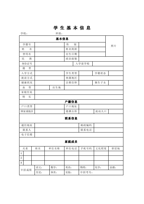 高中生电子学籍学生基本信息表格.doc