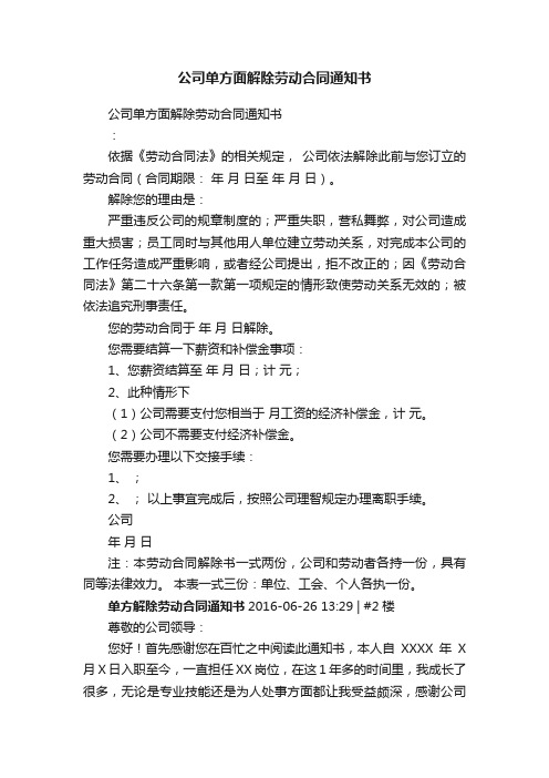 公司单方面解除劳动合同通知书