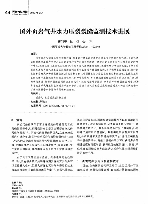 国外页岩气井水力压裂裂缝监测技术进展