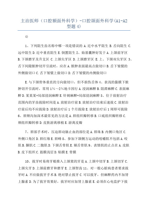 主治医师(口腔额面外科学)-口腔颌面外科学(A1-A2型题4)