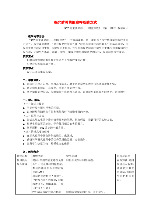 高中生物 探究酵母菌细胞呼吸的方式教学设计