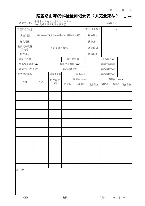 路基路面弯沉试验检测记录表(贝克曼梁法)