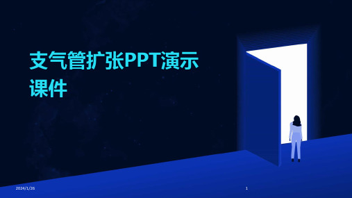 支气管扩张PPT演示课件