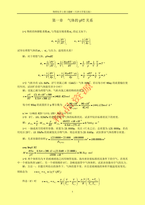 天津大学物理化学第五版(上)习题答案