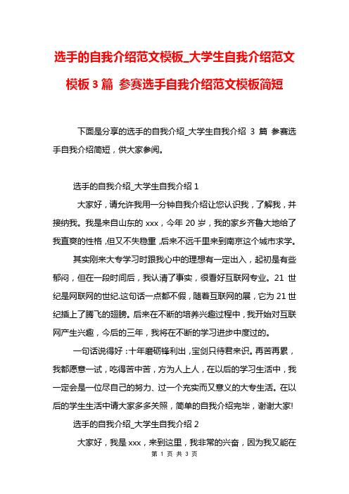 选手的自我介绍范文模板_大学生自我介绍范文模板3篇 参赛选手自我介绍范文模板简短