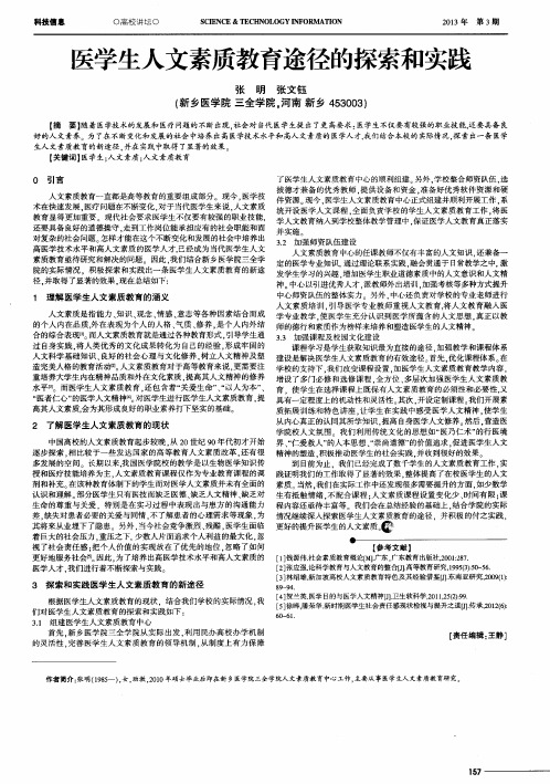 医学生人文素质教育途径的探索和实践