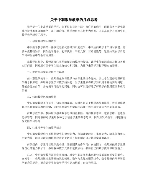 关于中职数学教学的几点思考