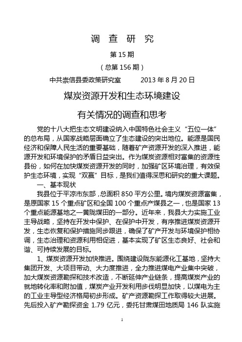 煤炭资源开发和生态环境建设有关情况的调查和思考