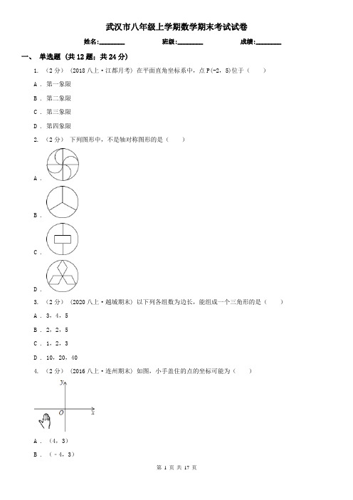 武汉市八年级上学期数学期末考试试卷