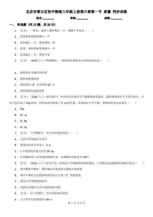 北京市密云区初中物理八年级上册第六章第一节 质量 同步训练