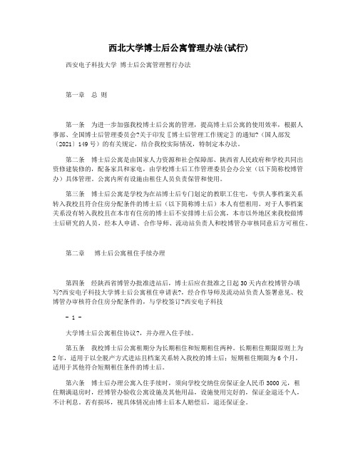 西北大学博士后公寓管理办法(试行)