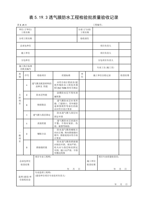 透气膜防水工程检验批质量验收记录