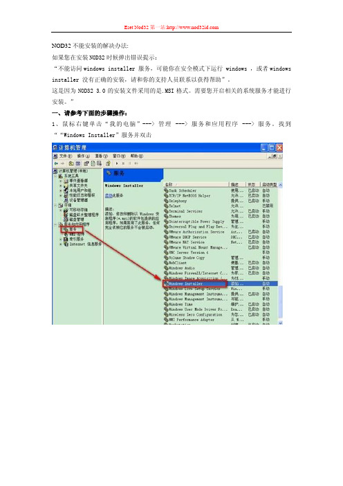 NOD32不能安装的解决方法