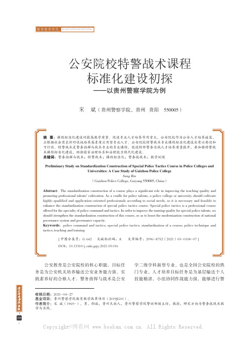 公安院校特警战术课程标准化建设初探——以贵州警察学院为例