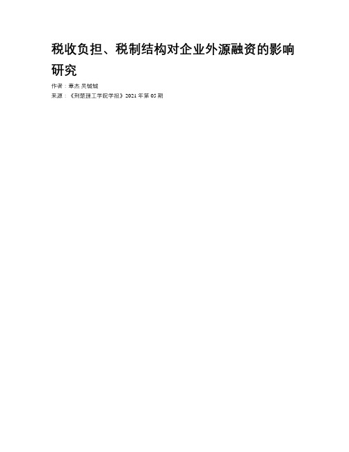 税收负担、税制结构对企业外源融资的影响研究