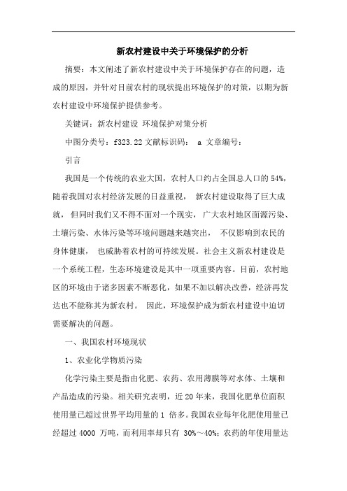 新农村建设中关于环境保护的分析