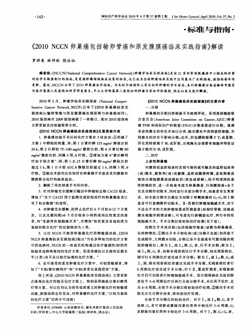 《2010NCCN卵巢癌包括输卵管癌和原发腹膜癌临床实践指南》解读