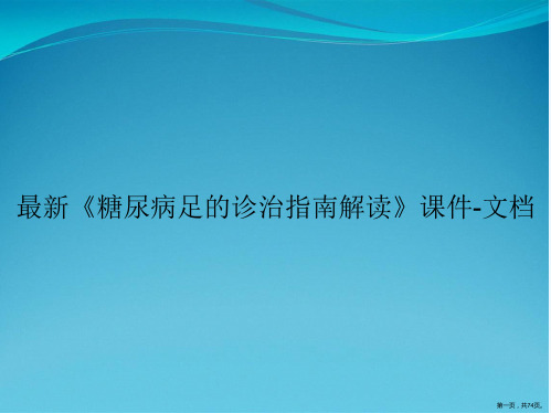 最新《糖尿病足的诊治指南解读》课件-文档