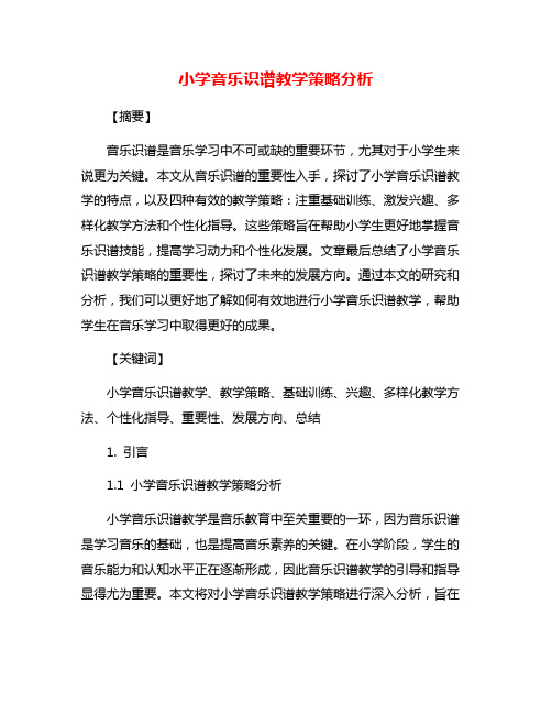 小学音乐识谱教学策略分析