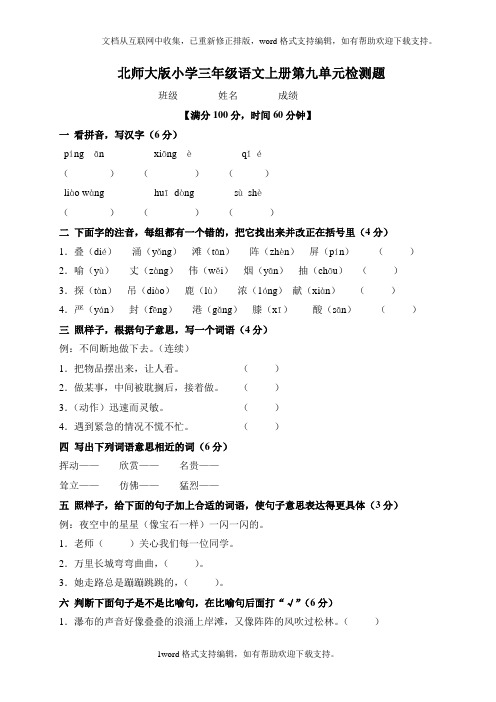 北师大版小学三年级语文上册第九单元检测题