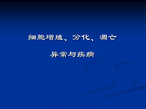 第八章细胞增殖与凋亡(2006)课件