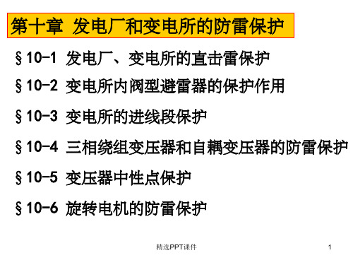 发电厂和变电所的防雷保护ppt课件