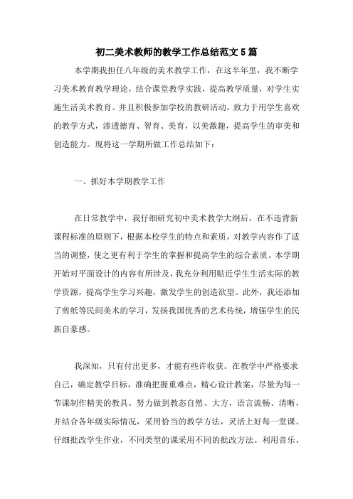 2020年初二美术教师的教学工作总结范文5篇