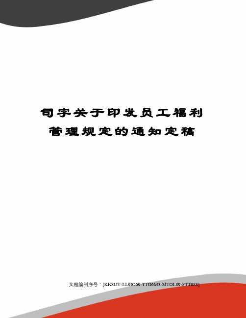 司字关于印发员工福利管理规定的通知定稿