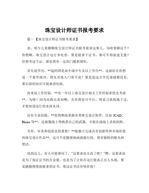 珠宝设计师证书报考要求