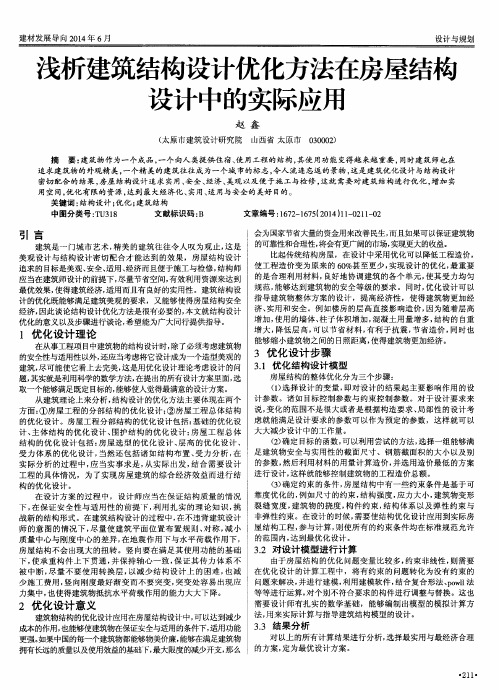 浅析建筑结构设计优化方法在房屋结构设计中的实际应用