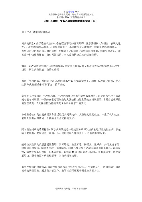 2017心理学:变态心理学大纲要求知识点(12)_毙考题