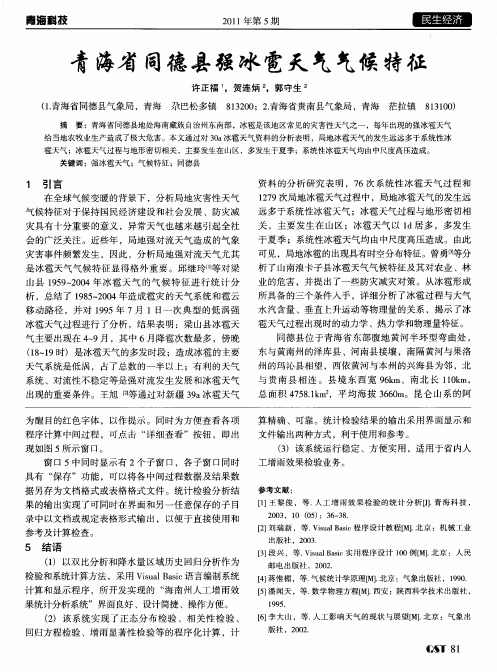 青海省同德县强冰雹天气气候特征