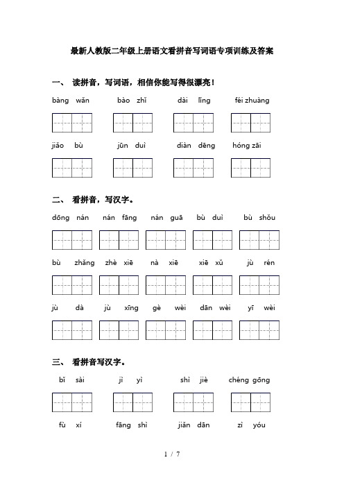 最新人教版二年级上册语文看拼音写词语专项训练及答案