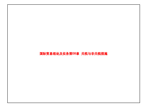 国际贸易理论及实务第08章  关税与非关税措施