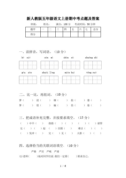 新人教版五年级语文上册期中考点题及答案