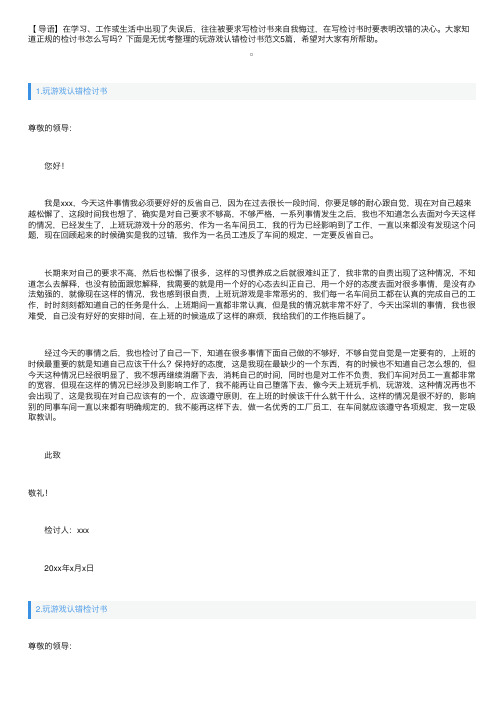 玩游戏认错检讨书范文5篇