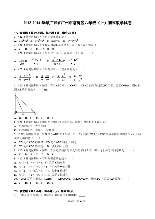 2013-2014学年广东省广州市荔湾区八年级(上)期末数学试卷