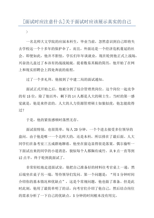 [面试时应注意什么]关于面试时应该展示真实的自己